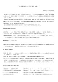 自動車保険の取り扱いに関するお客様本位の業務運営方針及び勧誘方針