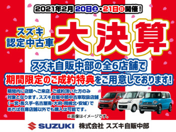 スズキ認定中古車　☆大決算☆　開催！　～期間限定のお得なご成約特典もご用意しております～