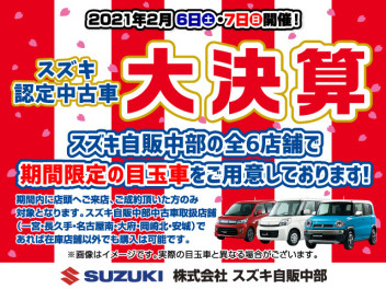 スズキ認定中古車大決算！！