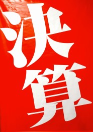 大決算！
