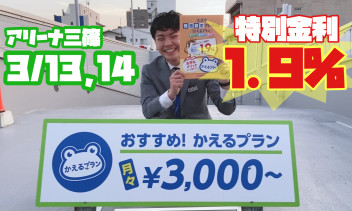 ~★今週末は、かえるの日★特別金利1.9％は今だケロ!!!★~