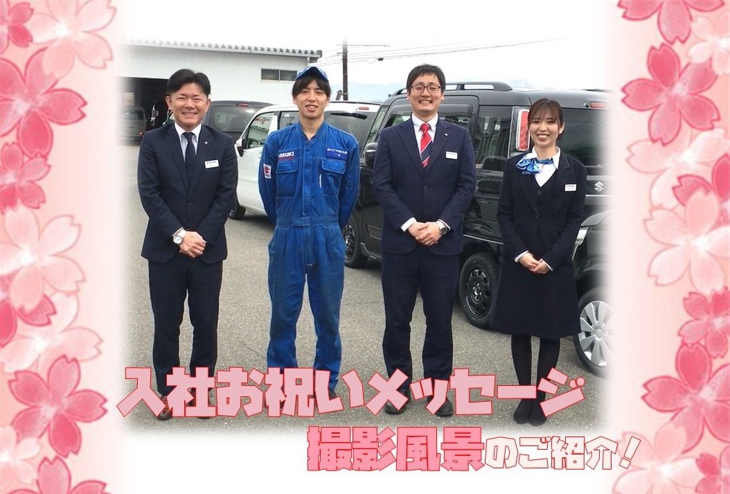 21年度 入社お祝いメッセージ撮影風景のご紹介 採用情報トピックス 採用情報 株式会社スズキ自販北陸 21年度 入社お祝いメッセージ撮影風景のご紹介 採用情報トピックス 採用情報 株式会社スズキ自販北陸