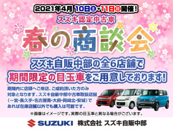 スズキ認定中古車☆春の商談会☆　～期間限定のお得な目玉車もご用意しております！～