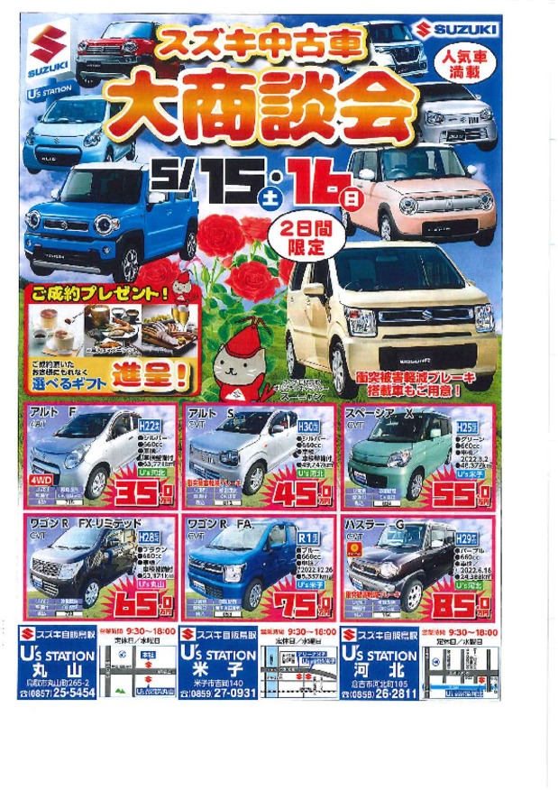 ☆5月15㊏16㊐中古車大商談会開催☆