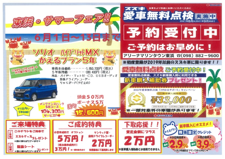 ★愛車無料点検＆東浜サマーフェア★