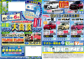 初夏のスズキ大商談フェア開催！！
