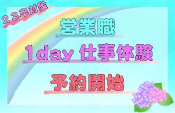 【23卒対象】 1day仕事体験、予約開始！