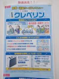 車内の空気をクリーンに！車内用クレベリン提供中！