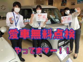 愛車無料点検！！