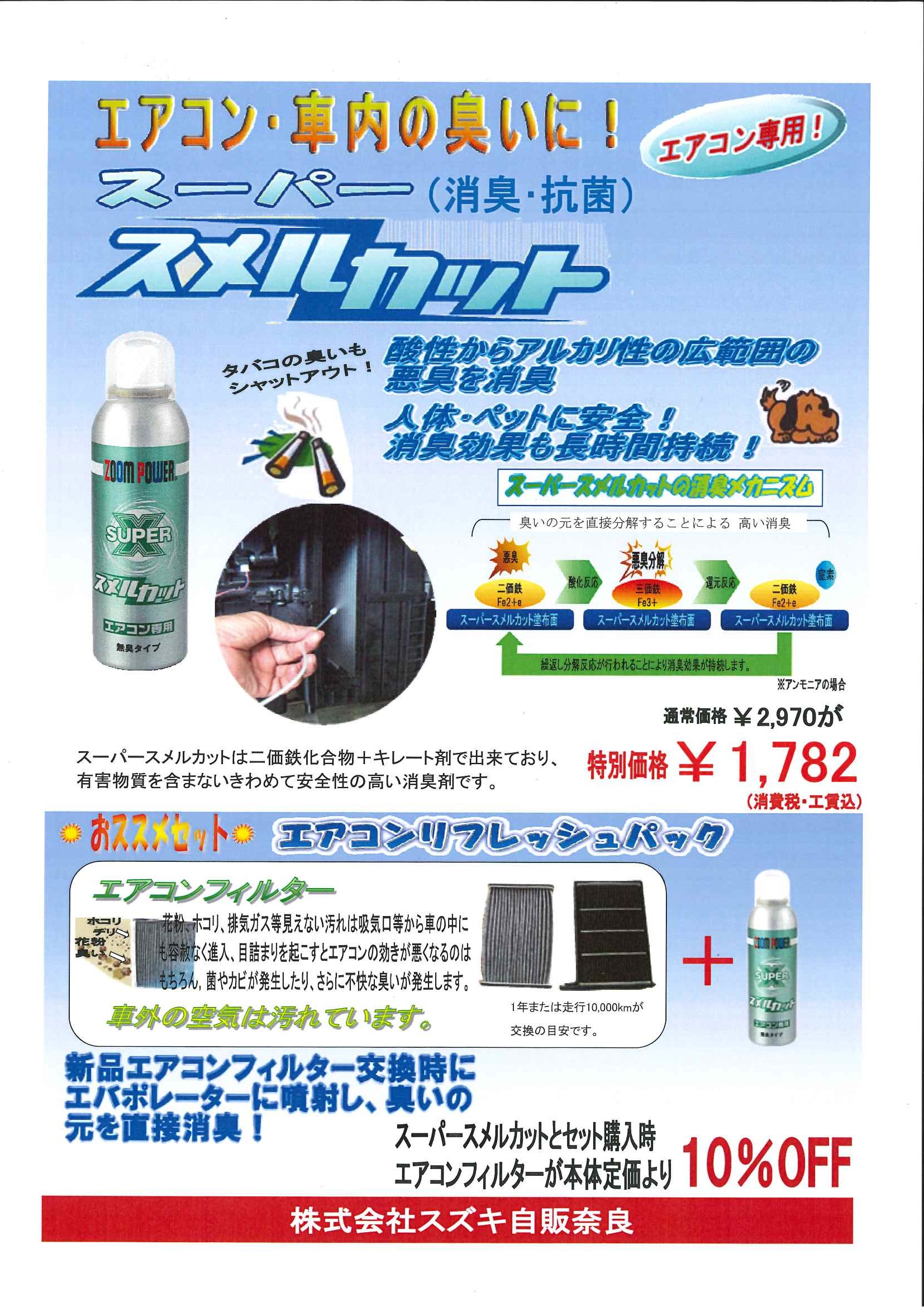 嫌なニオイを撃退 イベント キャンペーン お店ブログ 株式会社スズキ自販奈良 スズキアリーナ神殿 U S Station神殿