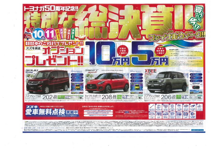 トヨナガ５０周年記念総決算！