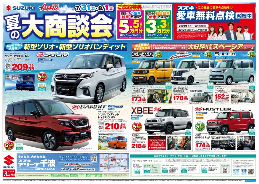 夏の大商談会！７月３１日、８月１日～愛車無料点検も実施中！～