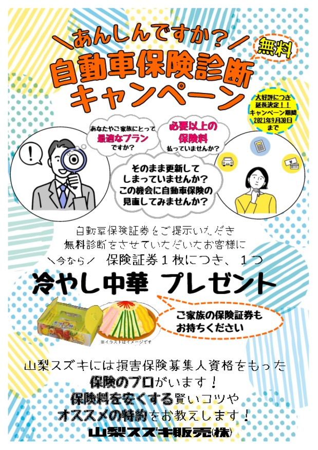 保険証券診断キャンペーン実施中です イベント キャンペーン 山梨スズキ販売株式会社