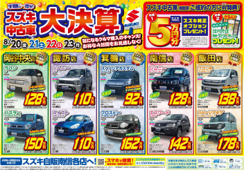 中古車がオトクな4日間！スズキ中古車大決算！