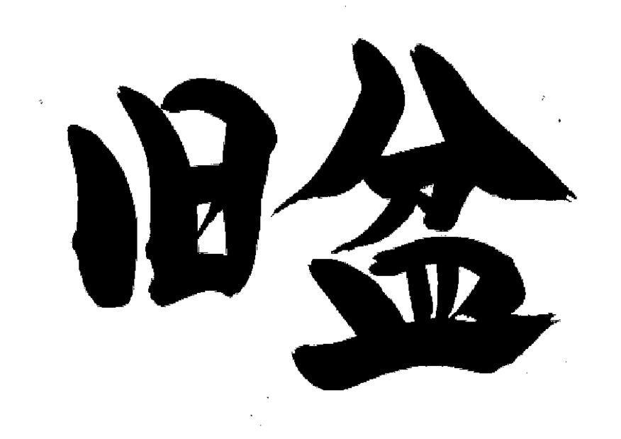 ★ 旧盆（ウークイ）による休業のご案内 ★