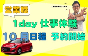 【営業職】1day仕事体験、10月日程受付スタート！！！