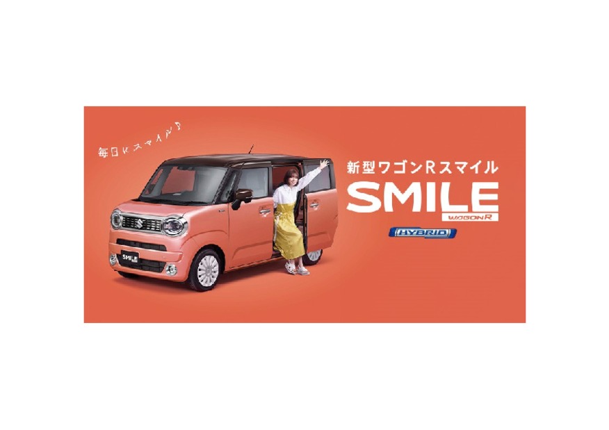 さあ、毎日にもっとスマイルを。新型ワゴンRスマイル誕生！