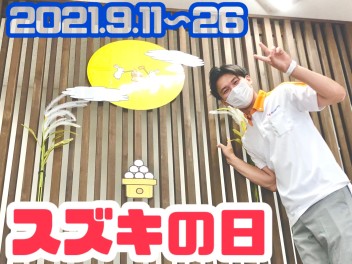 【おいでよ】スズキの日！！！！