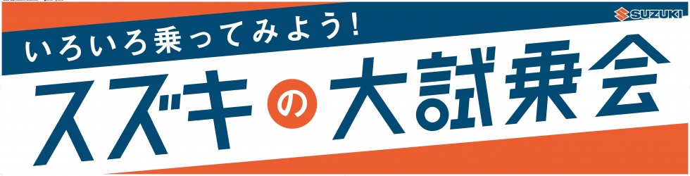 2018大試乗会横幕