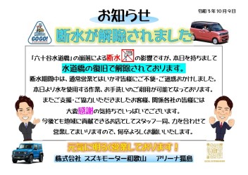 【狐島店】断水解除のお知らせ