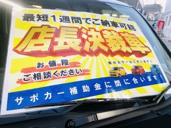 【速報】店長決裁車現る！！