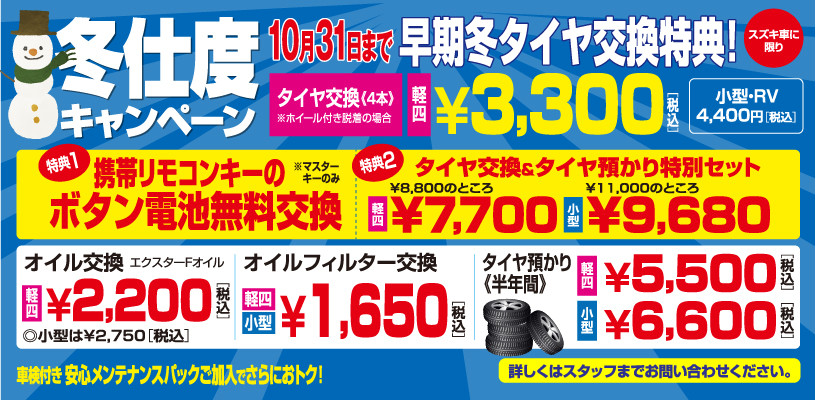 １０月は早期タイヤ交換がお得！｜イベント/キャンペーン｜お店ブログ