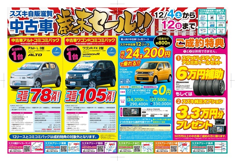 ２０２１年ラストチャンス 中古車展示会開催 イベント キャンペーン お店ブログ 株式会社スズキ自販滋賀 スズキアリーナ近江八幡