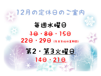 ☆　12月の定休日のご案内　☆