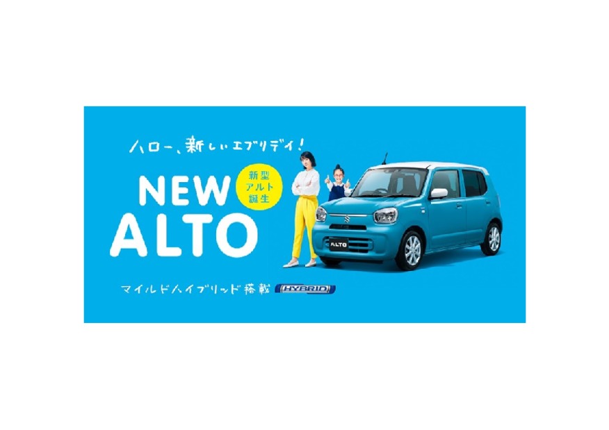 マイルドハイブリッド搭載。新型アルト誕生。