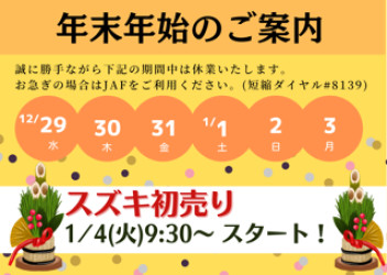 ♦　年末年始休業のお知らせ　♦