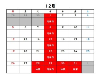 １２月の営業日ご案内