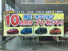5.6月限定！スズキ純正オプション１０万円分プレゼント