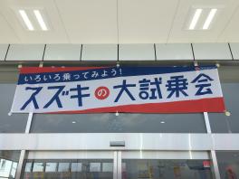 ★スズキの大試乗会★