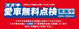 愛車無料点検はじまりです！