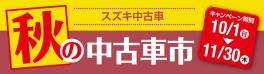 ☆秋の中古車市始まります☆