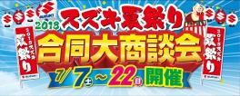 スズキ夏祭り×コンパクトカー大商談会