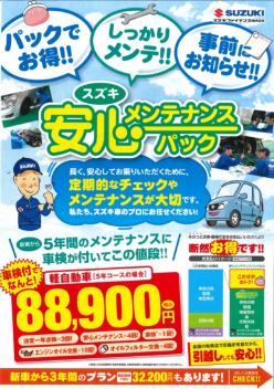 スズキ安心メンテナンスパックがとっても安心！