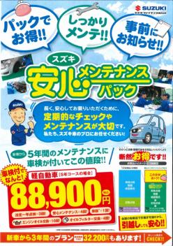 安心メンテナンスパック好評取り扱い中です！