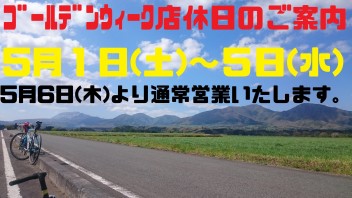 ゴールデンウィーク店休日のご案内。