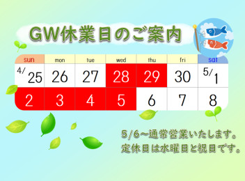 ＧＷ休業日のお知らせ