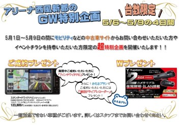 中古車ゴールデンウィーク特別キャンペーン実施中！