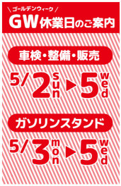 ゴールデンウイーク休業日のお知らせ