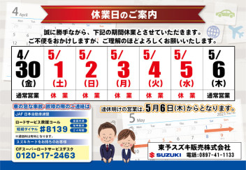 Ｇ.Ｗ.休業日のお知らせ