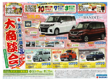 【　スズキの日　大商談会　】開催！