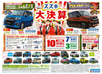 【　スズキの大決算　】開催！