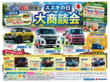 【　スズキの日　大商談会　】開催！