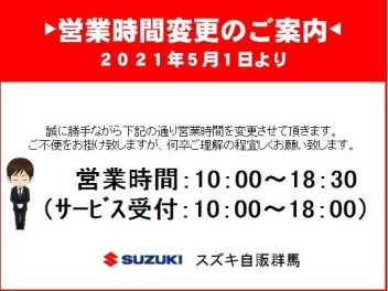 館林店より営業時間変更のお知らせ。