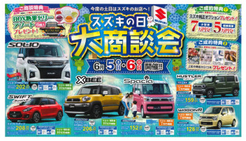 【　スズキの日　大商談会　】開催！