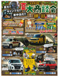 【　スズキの日　夏の大商談会　】開催！