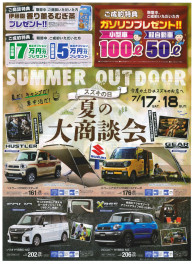【　スズキの日　夏の大商談会　】開催！